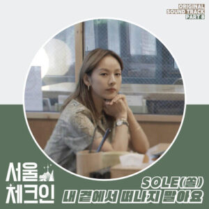 SOLE (쏠) – Don’t Ever Leave Me (내 곁에서 떠나지 말아요) cover