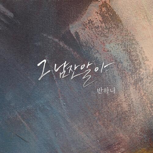 BANHANA(반하나) – Because of You (그 남잔 말야) cover