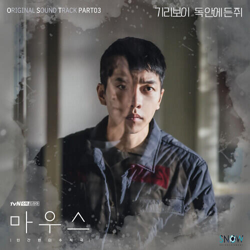 GIRIBOY – A Rat In The Trap (독 안에 든 쥐) cover
