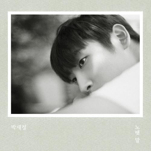 Parc Jae Jung (박재정) – If Only (다시 태어날 수 있다면) cover