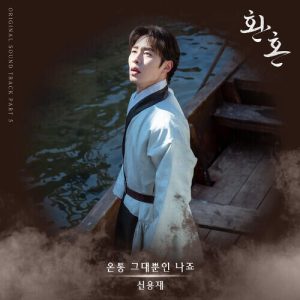 Shin Yong Jae (4Men) – You’re Everything to Me (온통 그대뿐인 나죠) cover