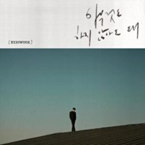 Kim Ryeowook (Super Junior) – It’s Okay (아무것도 하지 않아도 돼) cover