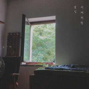 Paul Kim (폴킴) – 어제처럼 cover