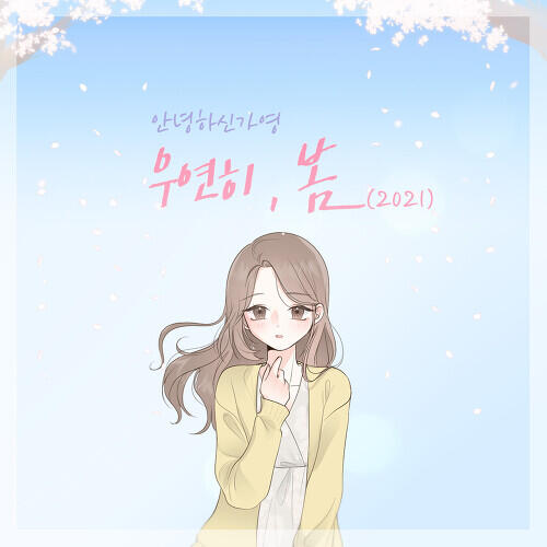 Hello Gayoung (안녕하신가영) – Spring Is Gone by chance (2021) (우연히 봄) cover