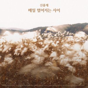 Shin Yong Jae (4Men) – Farther Away Everyday (매일 멀어지는 사이) cover