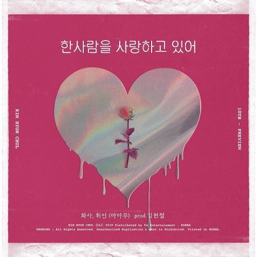 Hwasa (화사) (Mamamoo) – Two Girl Love a Man (한사람을 사랑하고 있어 (화사, 휘인) (With Whee In & Kim Hyun Chul) cover