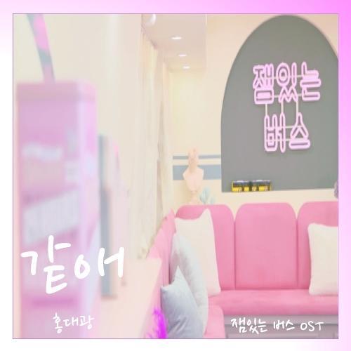 Hong Dae Kwang – Same (같애) cover