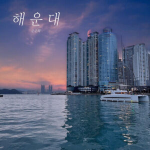 SoonSoonHee (순순희) – Haeundae (해운대) cover