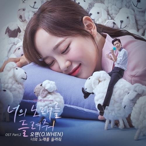 O.WHEN (오왠) – 너의 노래를 들려줘 cover