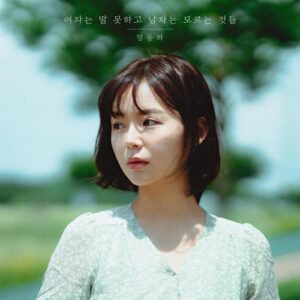 Jung Dong Ha – Women Can’t Talk, Men Don’t Know (여자는 말 못하고, 남자는 모르는 것들) cover