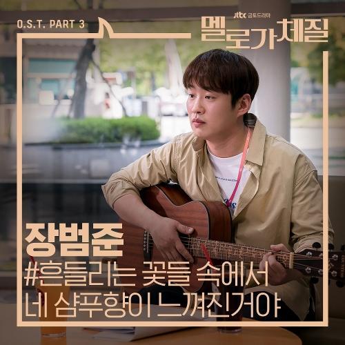 Jang Beom June – Your Shampoo Scent In the Flowers (흔들리는 꽃들 속에서 네 샴푸향이 느껴진거야) cover