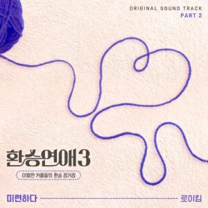 Roy Kim – Love Remnants (미련하다) cover