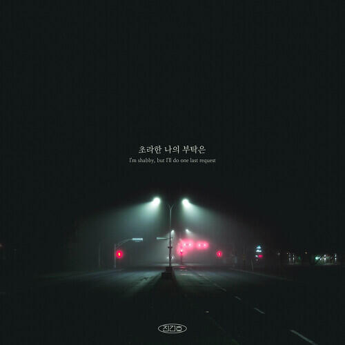 Jeon Gunho (전건호) – My Shabby Request (초라한 나의 부탁은) cover