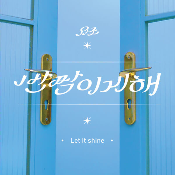 YOZOH (요조) – Let it shine (반짝이게 해) cover