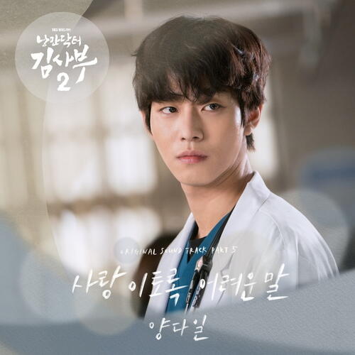 Yang Da Il – Love (사랑 이토록 어려운 말) cover