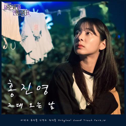 Hong Jin-Young – 그대 오는 날 cover