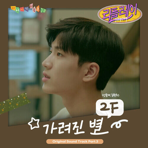 2F (신용재 & 김원주) (Shin Yong Jae & Kim Won Joo) – Hidden Star (가려진 별) cover