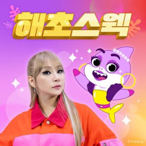 CL (2NE1) – 해초 스웩 (아기상어 올리와 윌리엄) cover