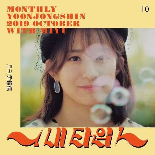Yoon Jong-shin – My Type (내 타입) (With Miyu (미유)) cover