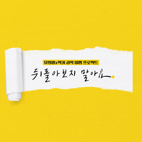 Sechskies (6kies) – Don’t Look Back (뒤돌아보지 말아요) cover