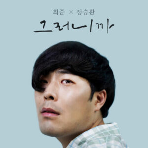 Jung Seung Hwan – Promise (그러니까) (With Choi Joon) cover