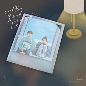 Song Ha Ye – 너를 보는게 지친 하루에 cover