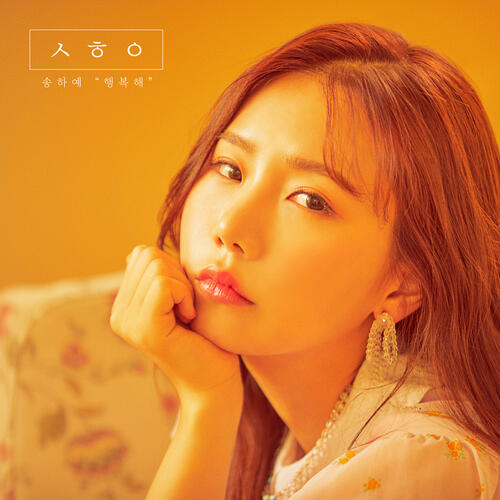Song Ha Ye – 그날의 밤 cover
