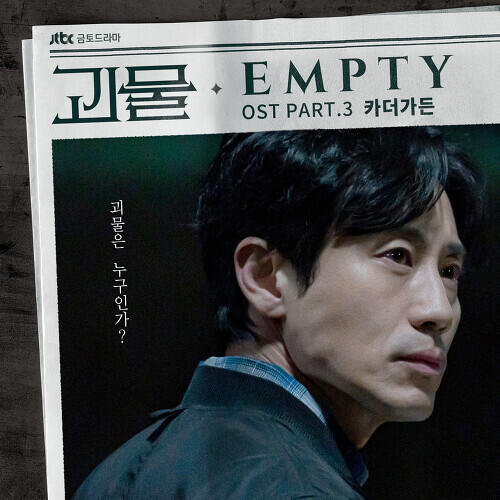 Car, the garden (카더가든) – Empty cover