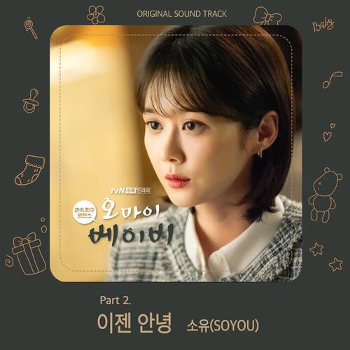 Soyou – Goodbye (이젠 안녕) cover