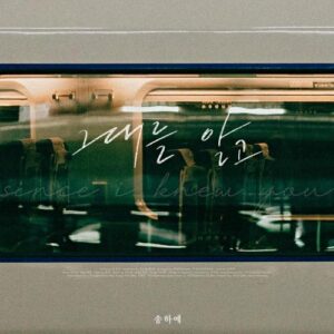 Song Ha Ye – Since I Knew You (그대를 알고) cover
