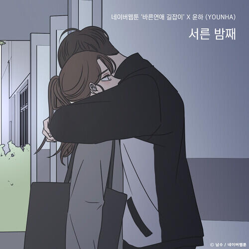 Younha – Thirtieth Midnight (서른 밤째) (Romance 101 X Younha) cover