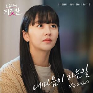 MIJOO (미주) – My Heart Says (내마음이 하는일) cover
