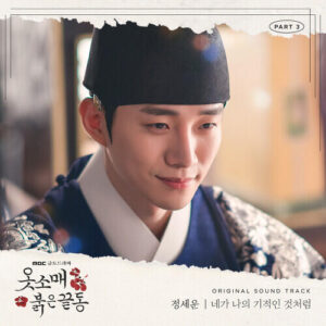 JEONG SEWOON (정세운) – My Wonderous Miracle (네가 나의 기적인 것처럼) cover