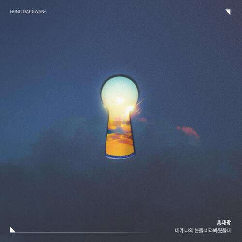 Hong Dae Kwang – When You Look In My Eyes (네가 나의 눈을 바라봐줬을때) cover