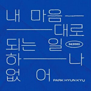 Park Hyun Kyu (박현규) (Vromance) – Nothing’s Going My Way (내 마음대로 되는 일 하나 없어) cover