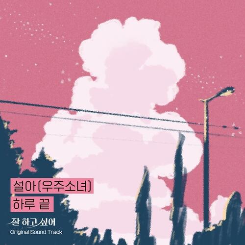 SeolA (설아) (WJSN) – At The End Of The Day (하루 끝) cover