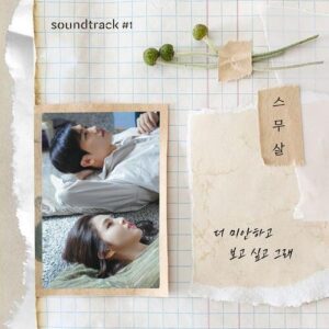 20 Years of Age (스무살) – I’m More Sorry And Miss You (더 미안하고 보고 싶고 그래) cover
