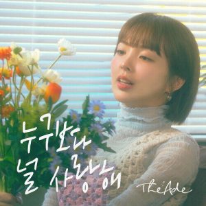 The Ade (디에이드) – I Will Always Love You (누구보다 널 사랑해) cover