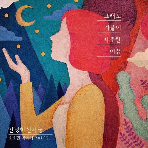 Hello Gayoung (안녕하신가영) – The Memory about Winter (그래도 겨울이 따뜻한 이유) cover
