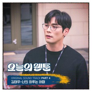 Kim Tae-woo – 너의 하루는 어때 cover