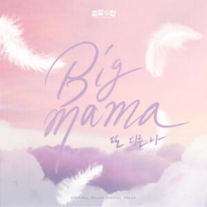 Big Mama (빅마마) – Another Me (또 다른 나) cover