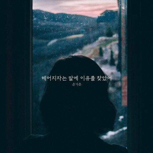Eun Ga Eun – Goodbye (헤어지자는 말에 이유를 찾았어) cover