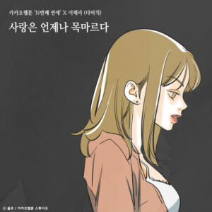 Lee Hae Ri – Love Is Always Thisty (Nth Romance) (사랑은 언제나 목마르다 (N번째 연애 X 이해리 (다비치))) cover