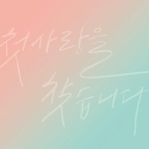 Jukjae (적재) – First Love (처음 사랑해) cover