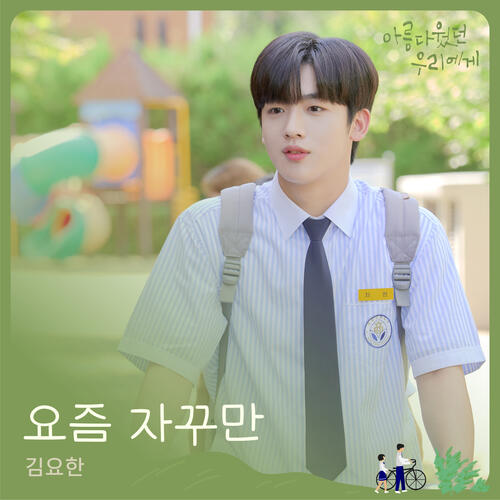 Kim Yo Han (김요한) – Recently (요즘 자꾸만) cover