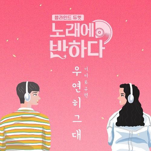 Gummy – Serendipity (우연히 그대) (With Kyuhyun) cover