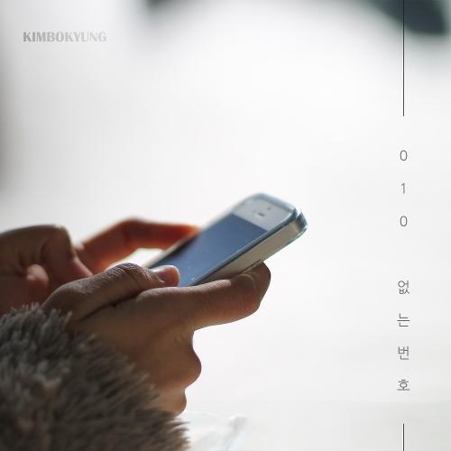 Kim Bo Kyung – 010 (Unknown Call) (없는번호) cover