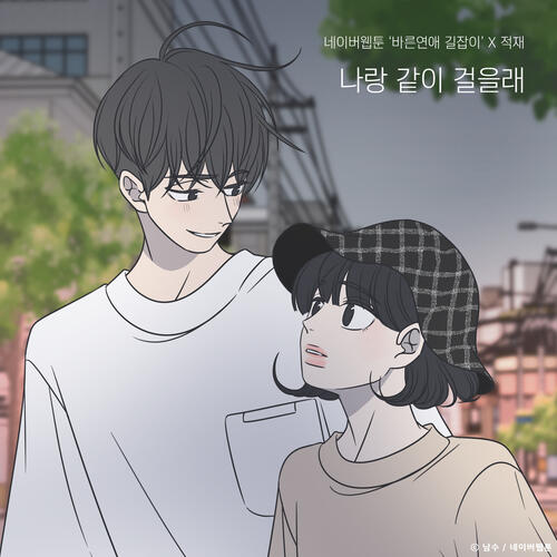 Jukjae (적재) – Do You Want To Walk With Me? (Romance 101 X Jukjae) (나랑 같이 걸을래 (바른연애 길잡이 X 적재)) cover