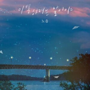 Noel – It’s A Day To Say Goodbye (이별하려는 날이야) cover