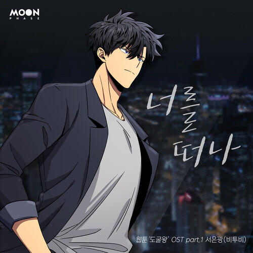 Seo Eun Kwang – Leaving You (Tomb Raider King) (너를 떠나 (웹툰 도굴왕)) cover